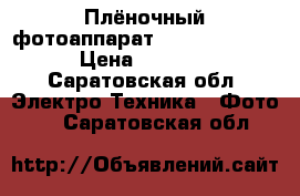Плёночный фотоаппарат Canon EOS-500 › Цена ­ 5 000 - Саратовская обл. Электро-Техника » Фото   . Саратовская обл.